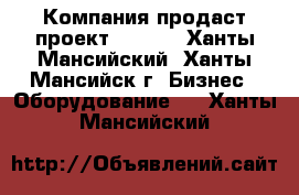 Компания продаст проект ALX-34 - Ханты-Мансийский, Ханты-Мансийск г. Бизнес » Оборудование   . Ханты-Мансийский